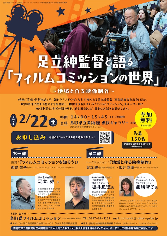 「足立紳監督と語る『フィルムコミッションの世界』～地域と作る映像制作～」告知ビジュアル