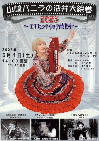 「山崎バニラの活弁大絵巻2025 ～エキセントリック昔話～」チラシビジュアル