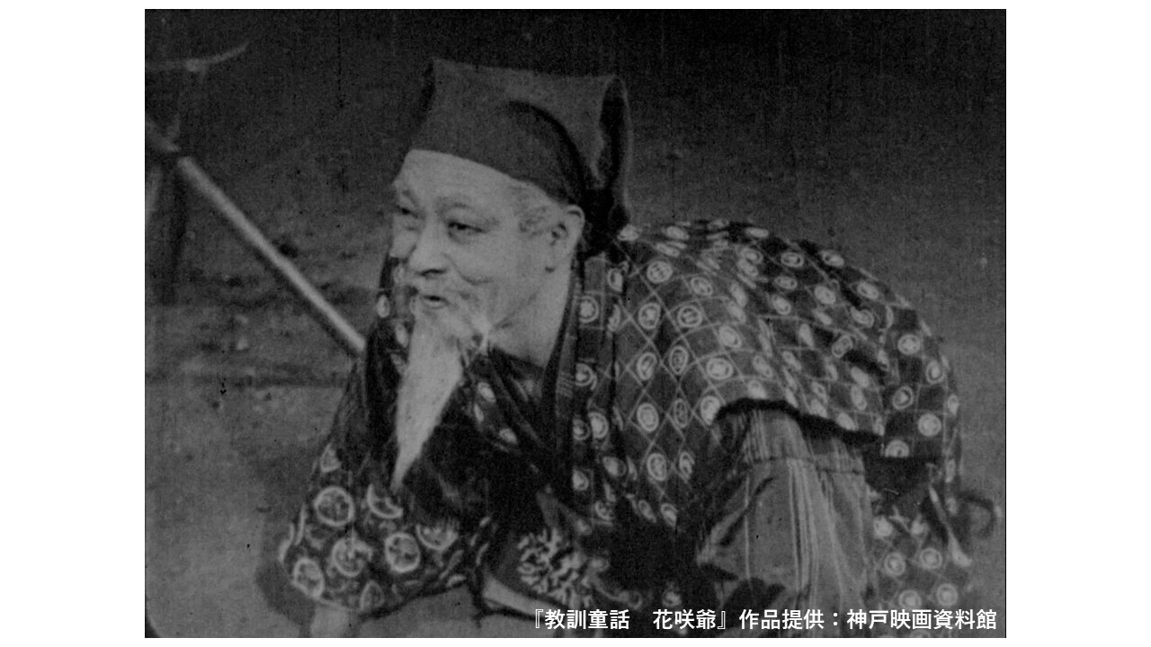 「教訓童話 花咲爺」場面写真