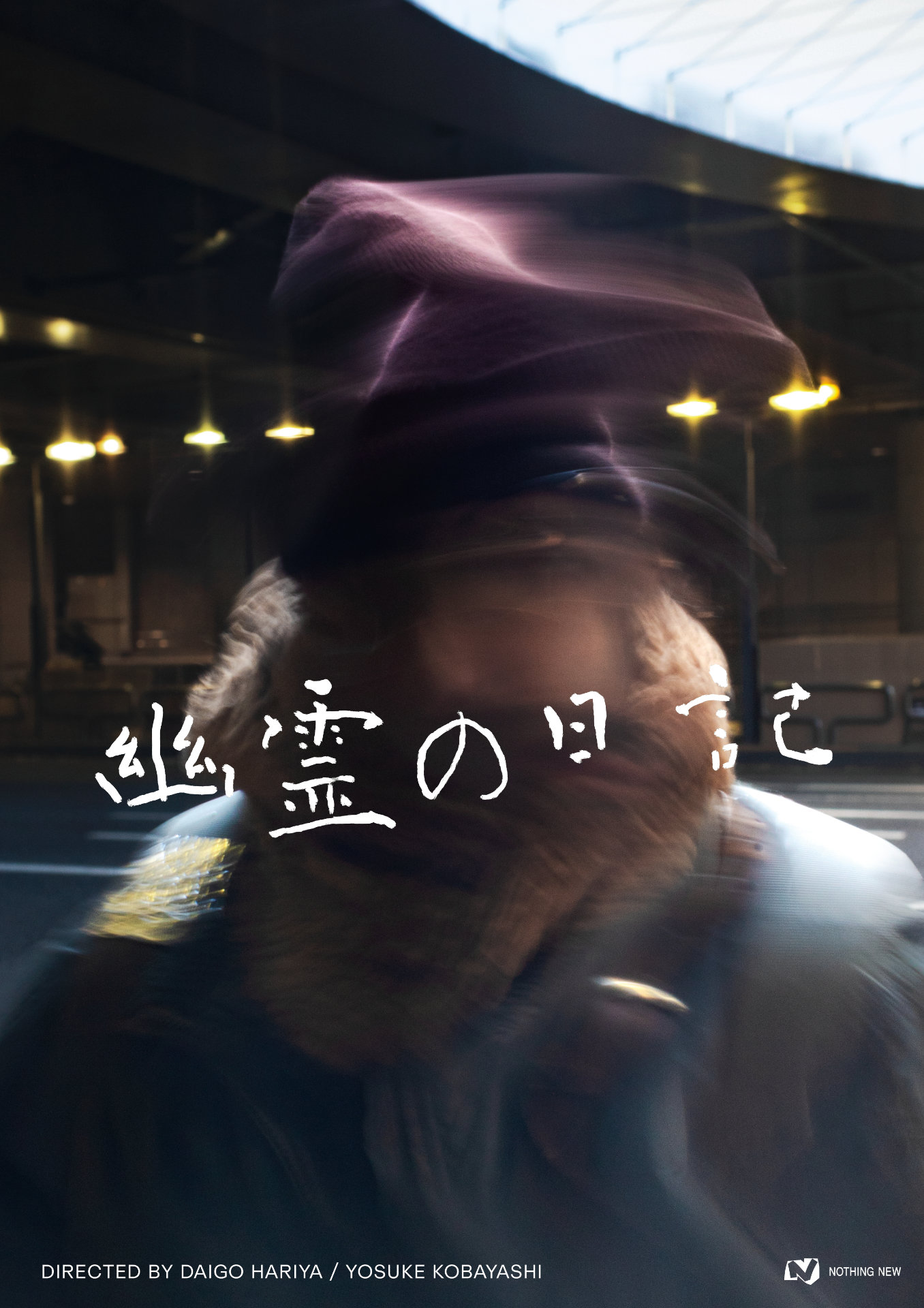 短編映画「幽霊の日記」ティザービジュアル