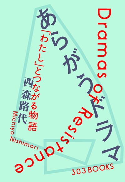 「あらがうドラマ 『わたし』とつながる物語」書影