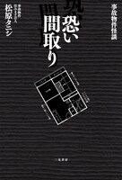 松原タニシ著『事故物件怪談 恐い間取り』　書影（二見書房刊）