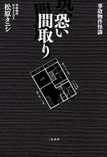 松原タニシ著『事故物件怪談 恐い間取り』　書影（二見書房刊）