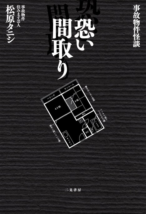 松原タニシ著『事故物件怪談 恐い間取り』　書影（二見書房刊）