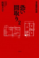 松原タニシ著『事故物件怪談 恐い間取り2』　書影（二見書房刊）