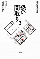 松原タニシ著『事故物件怪談 恐い間取り3』　書影（二見書房刊）