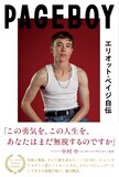 「Page Boy エリオット・ペイジ自伝 トランスジェンダーとして勇気を持って生きる、ハリウッド俳優の回想録」原書 書影