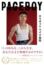 「Page Boy エリオット・ペイジ自伝 トランスジェンダーとして勇気を持って生きる、ハリウッド俳優の回想録」原書 書影