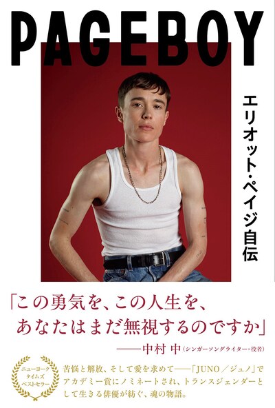 「Page Boy エリオット・ペイジ自伝 トランスジェンダーとして勇気を持って生きる、ハリウッド俳優の回想録」原書 書影