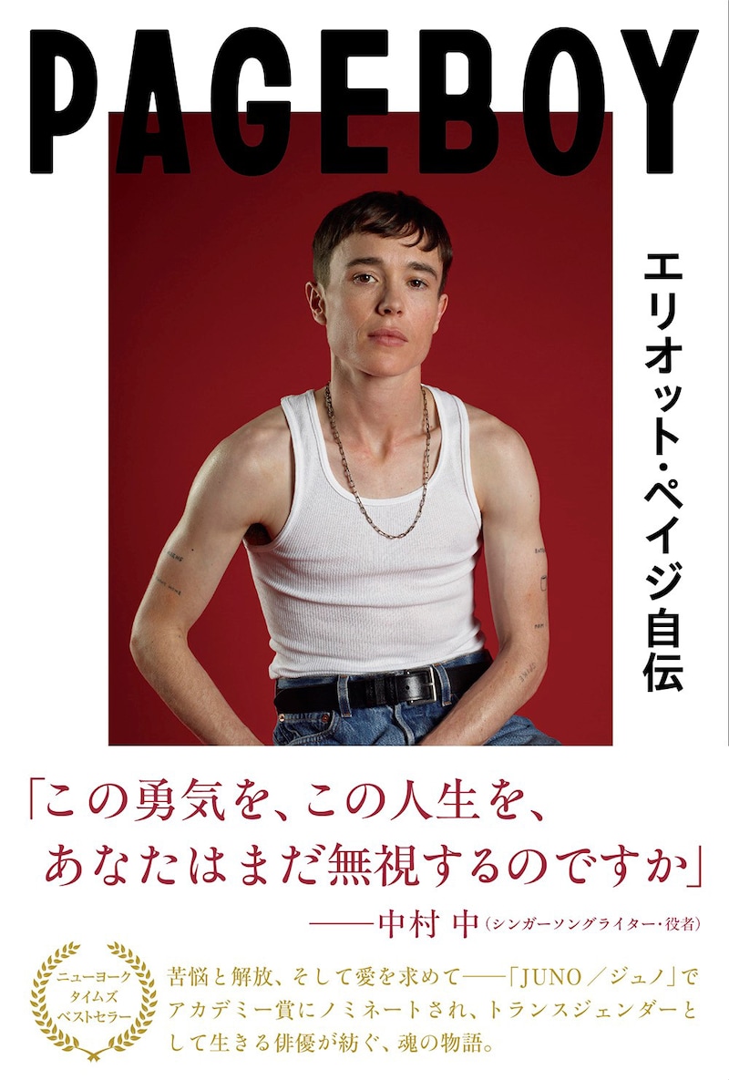 「Page Boy エリオット・ペイジ自伝 トランスジェンダーとして勇気を持って生きる、ハリウッド俳優の回想録」原書 書影