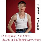 俳優エリオット・ペイジの自伝「Page Boy」2月に発売、中村中が推薦