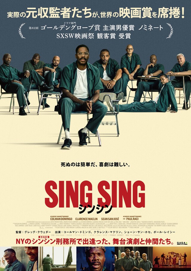 「シンシン／SING SING」ポスタービジュアル