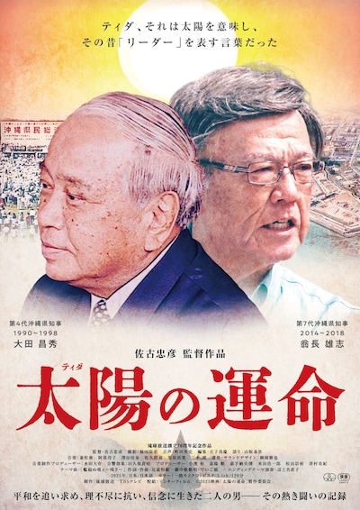 「太陽の運命」ポスタービジュアル