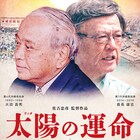 沖縄は日本ですか?国と激しく対峙した沖縄県知事2人の軌跡追う「太陽の運命」予告