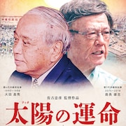 沖縄は日本ですか?国と激しく対峙した沖縄県知事2人の軌跡追う「太陽の運命」予告