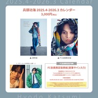 「兵頭功海 2025.4-2026.3 カレンダー」詳細