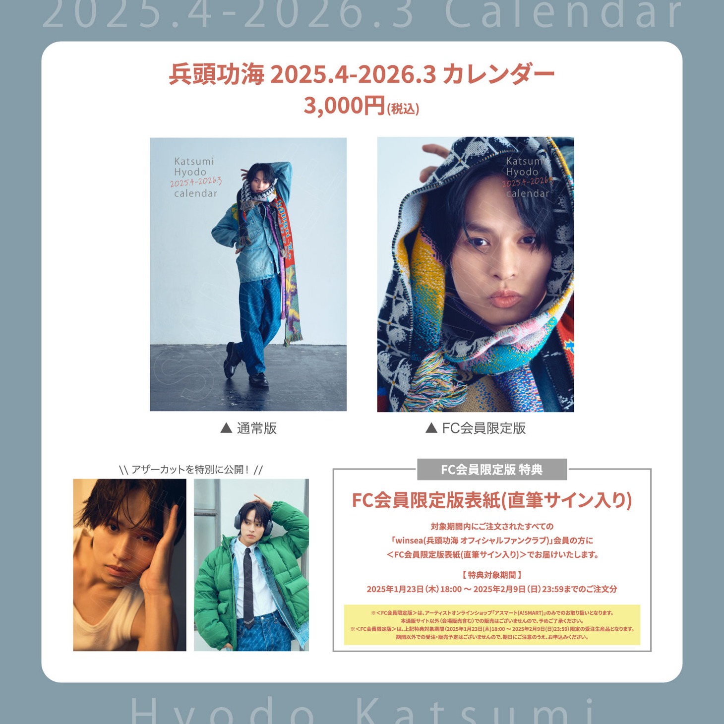 「兵頭功海 2025.4-2026.3 カレンダー」詳細