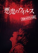 「悪鬼のウイルス」デジタルパンフ発売決定、桑山隆太や吉田伶香を捉えた新写真も到着
