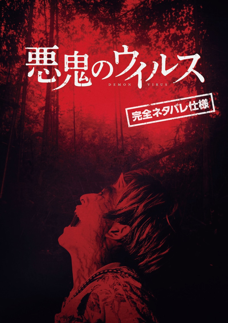 「悪鬼のウイルス」デジタルパンフレット