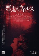 「悪鬼のウイルス」ポスタービジュアル
