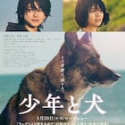 高橋文哉×西野七瀬の映画「少年と犬」主題歌はSEKAI NO OWARI、亡き友人との共作