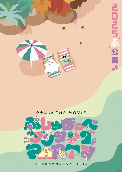 「シナぷしゅ THE MOVIE ぷしゅほっぺダンシングPARTY」ティザービジュアル