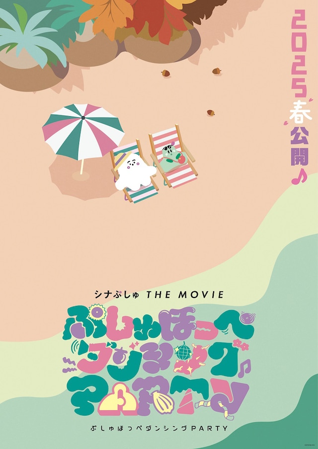「シナぷしゅ THE MOVIE ぷしゅほっぺダンシングPARTY」ティザービジュアル
