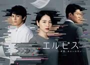 長澤まさみ×眞栄田郷敦×鈴木亮平のドラマ「エルピス」BS10で今夜放送スタート