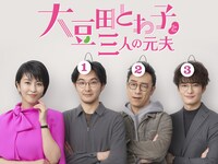 「大豆田とわ子と三人の元夫」ビジュアル