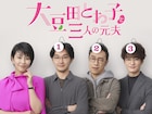 松たか子×坂元裕二「大豆田とわ子と三人の元夫」明日からBS10でオンエア