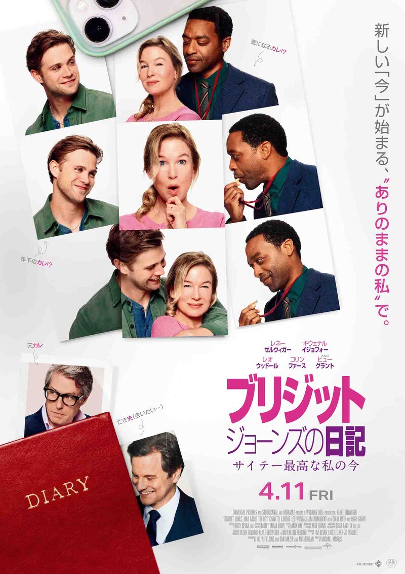 「ブリジット・ジョーンズの日記 サイテー最高な私の今」ポスタービジュアル
