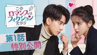 中国ドラマ「このロマンスはフィクションだから」第1話特別公開ビジュアル
