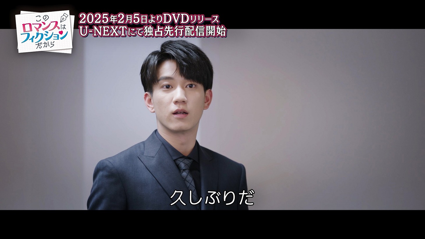 中国ドラマ「このロマンスはフィクションだから」第1話より