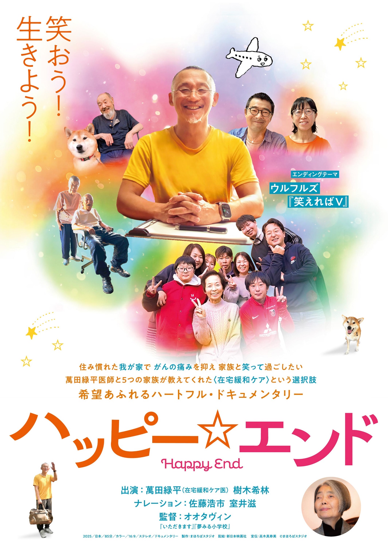 ドキュメンタリー映画「ハッピー☆エンド」ポスタービジュアル