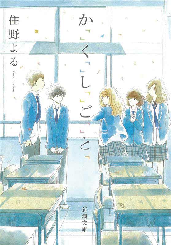 『か「」く「」し「」ご「」と「』原作書影