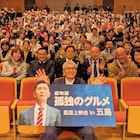 「孤独のグルメ」松重豊が舞台となった五島列島へ、300人の島民と映画鑑賞