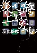 「俺ではない炎上」書影