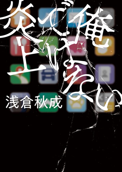 「俺ではない炎上」書影