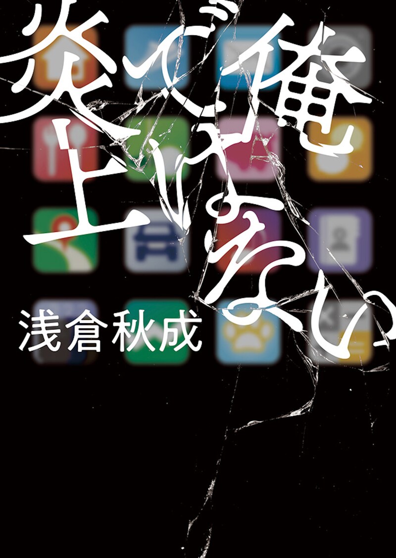 「俺ではない炎上」書影