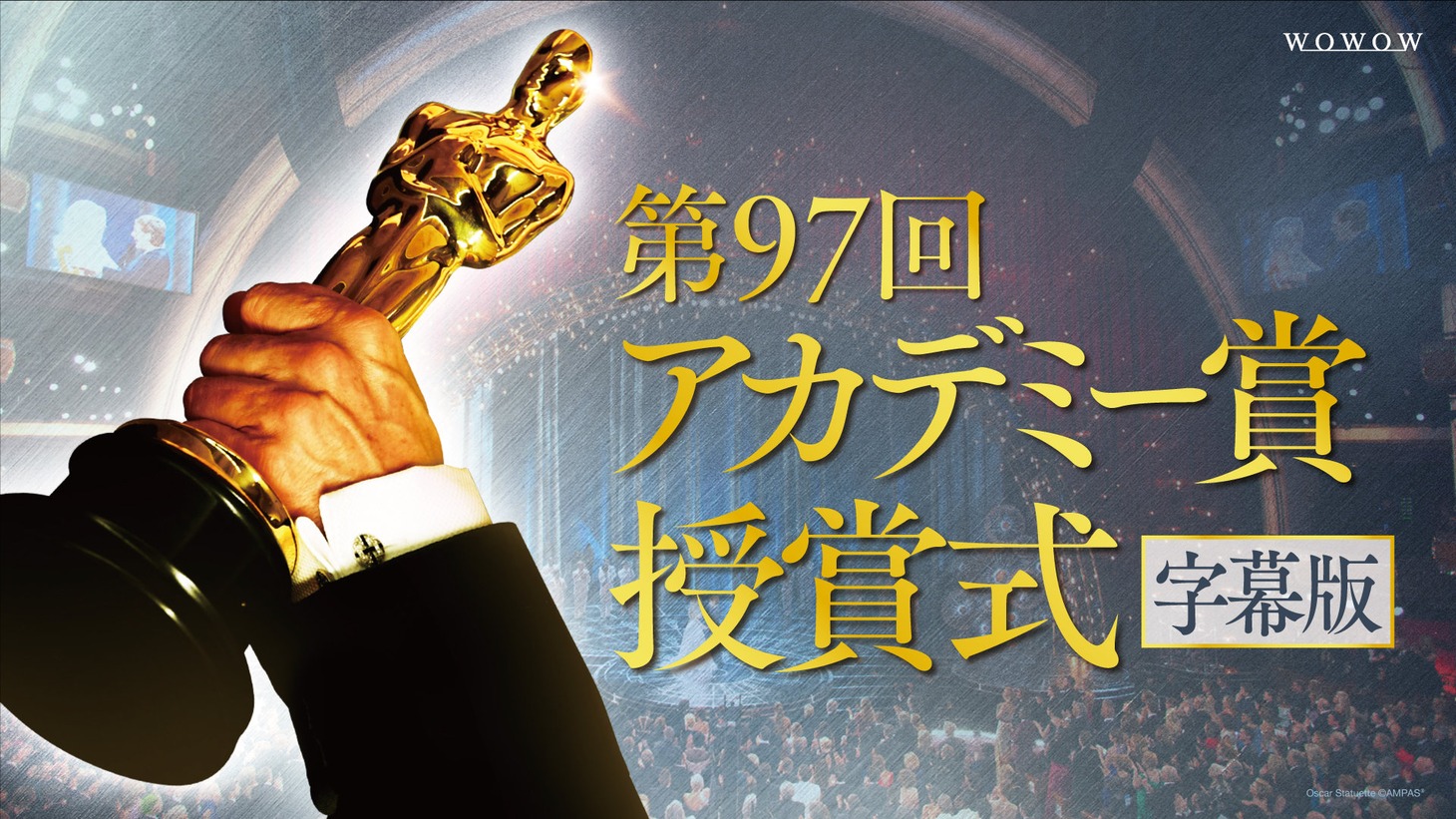 WOWOWオンデマンド「第97回アカデミー賞授賞式」ビジュアル