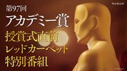 WOWOWオンデマンド「第97回アカデミー賞授賞式直前レッドカーペット特別番組」ビジュアル