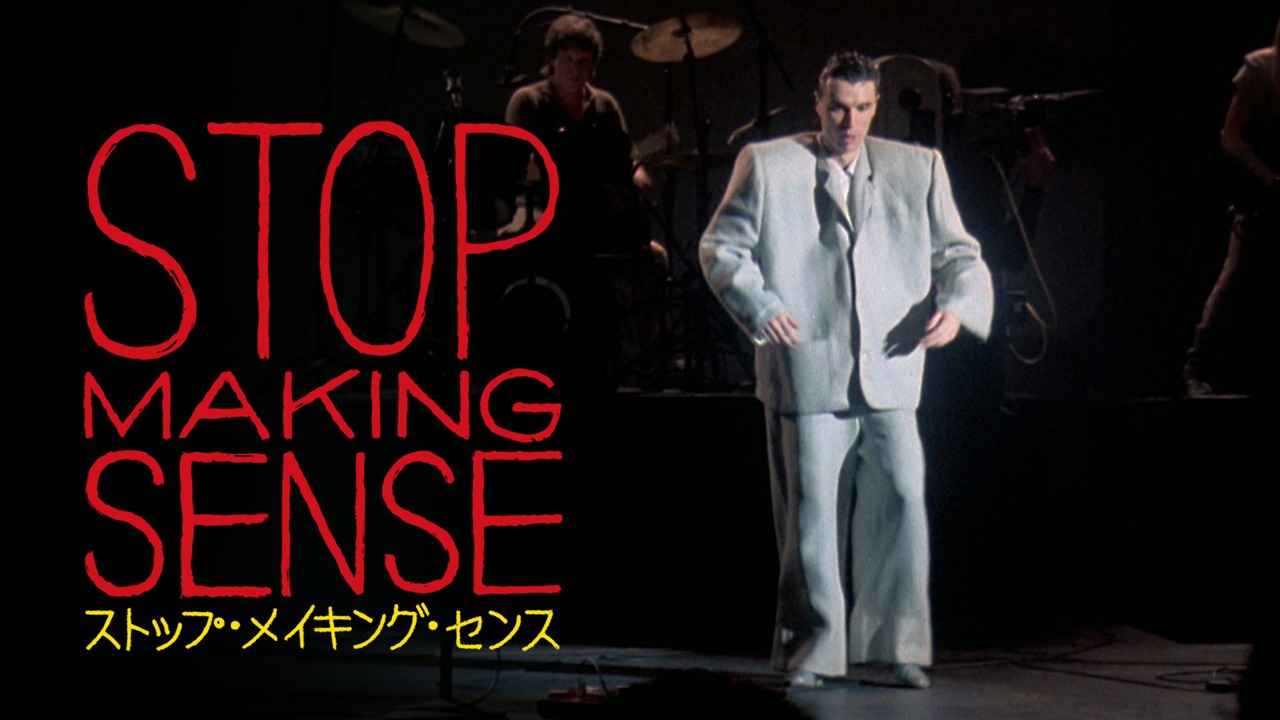 「ストップ・メイキング・センス」ビジュアル