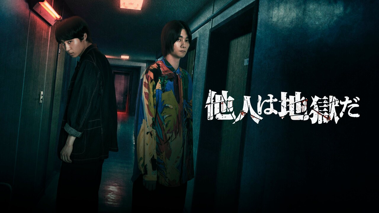 八村倫太郎×柳俊太郎「他人は地獄だ」特別編集したドラマ版がDMM TVで見放題配信