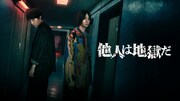 ドラマ版「他人は地獄だ」ビジュアル