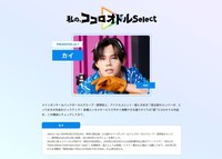 カイが参加した「私の、ココロオドルSelect」のページより