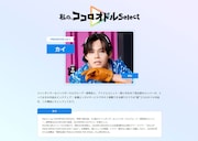 カイが参加した「私の、ココロオドルSelect」のページより