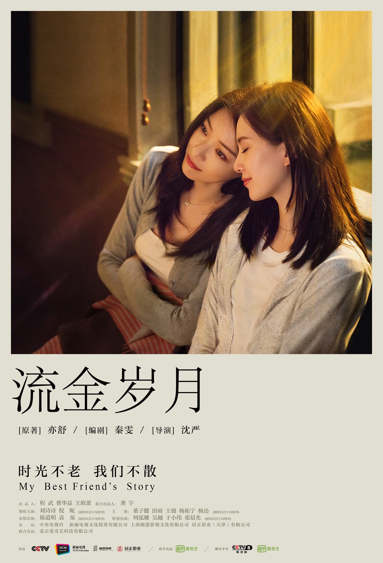 中国ドラマ「流金岁月」ビジュアル （写真提供：新浪）
