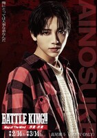 「BATTLE KING!! Map of The Mind -序奏・終奏-」キャラクタービジュアル（高尾颯斗）