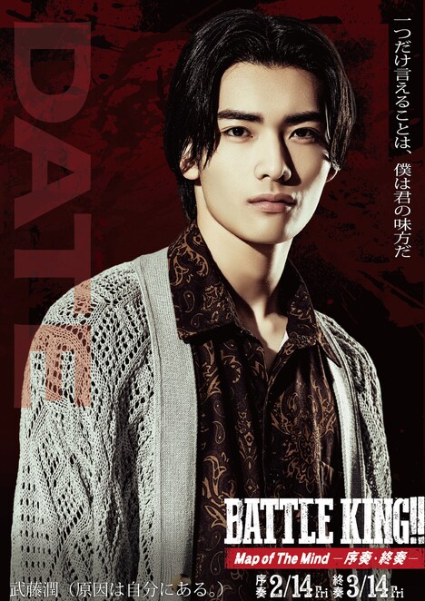 「BATTLE KING!! Map of The Mind -序奏・終奏-」キャラクタービジュアル（武藤潤）