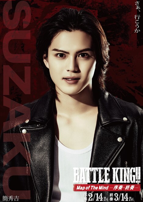 「BATTLE KING!! Map of The Mind -序奏・終奏-」キャラクタービジュアル（簡秀吉）